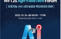 AI  Ǫũ  2025 ڶȸ  WFT25 Agri-FoodTech Forum 